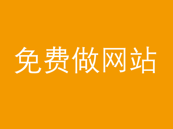 免費(fèi)做網(wǎng)站真的不靠譜，背后的貓膩多的很！