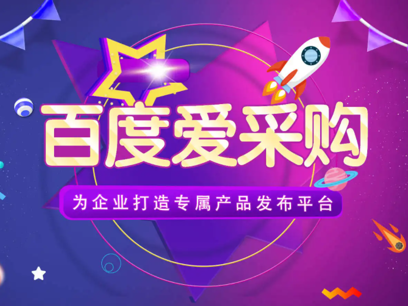 百度愛采購運營，想做好真的不簡單！