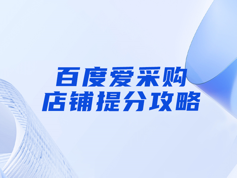 百度愛采購提分攻略，大部分人都忽視這一點！