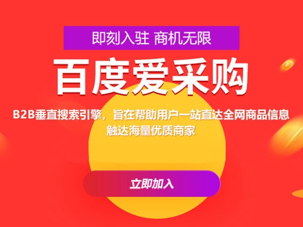 百度愛采購運營，這些坑你都遇到過嗎？