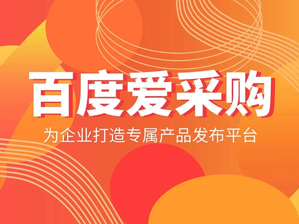 愛采購發(fā)商品，詳情頁需要體現(xiàn)哪些內容？