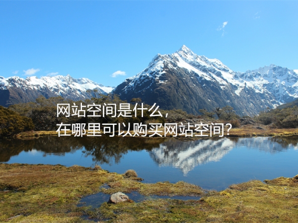 網(wǎng)站空間是什么，在哪里可以購(gòu)買網(wǎng)站空間？